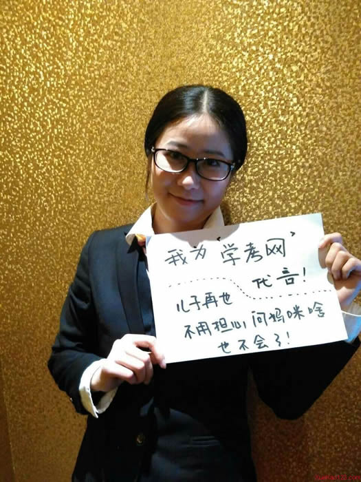 我為學(xué)考網(wǎng)代言